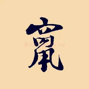 竄