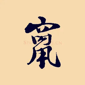 竄