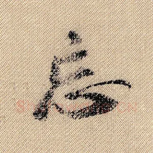 忘