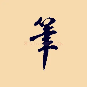 筆