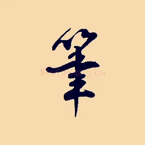 筆