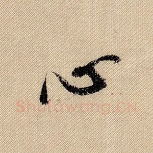 心