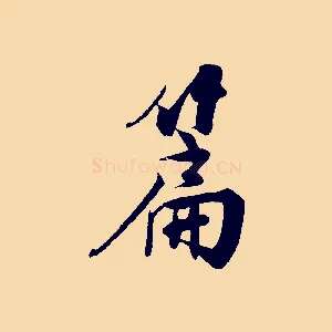 篇