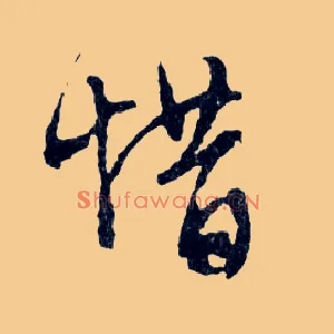 惜