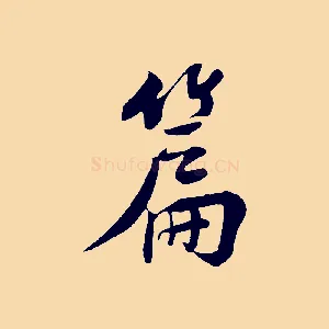 篇