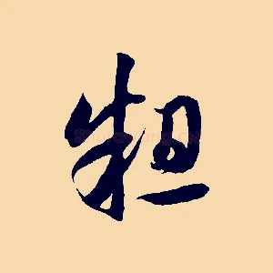 粗