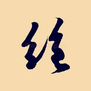 絕