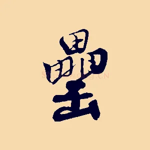 罍