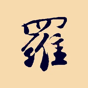 羅