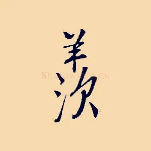 羨