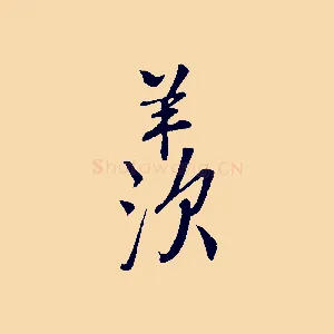 羨