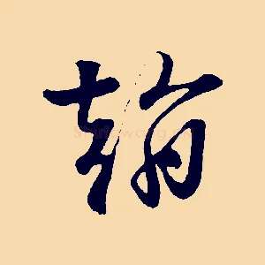 翰