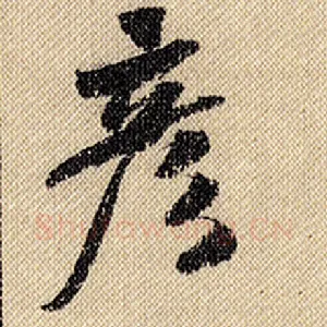 彦