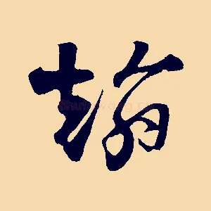 翰