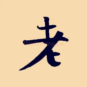 老