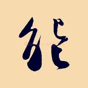 能