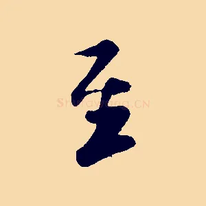 至