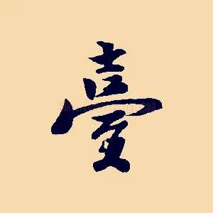 臺