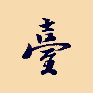 臺