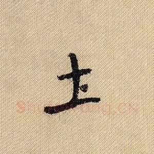 土