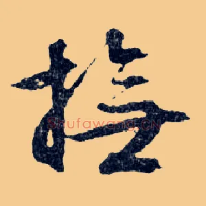 撫