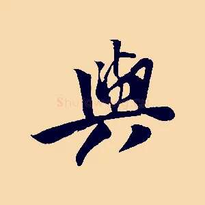 與