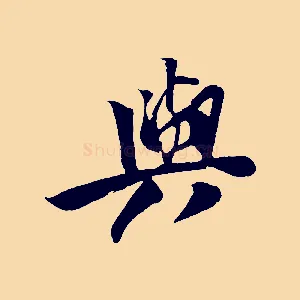 與
