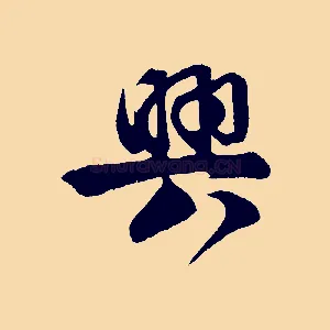 興