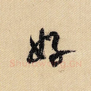 好