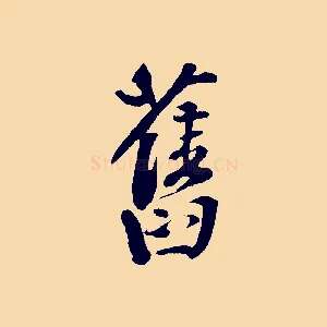 舊