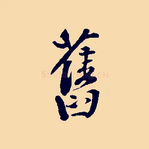 舊
