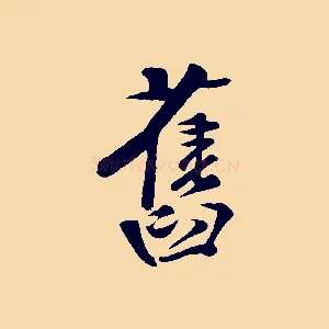舊