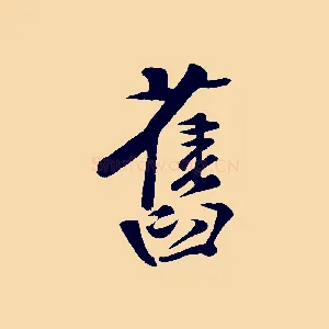 舊