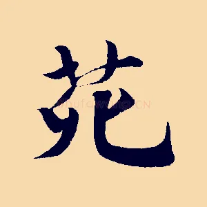 苑