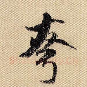 夸