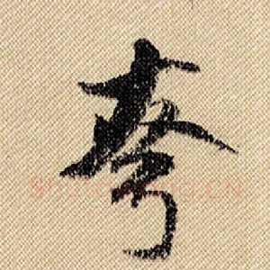 夸