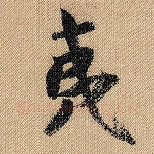 夷
