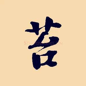苔