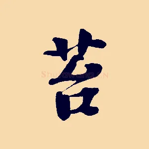 苔