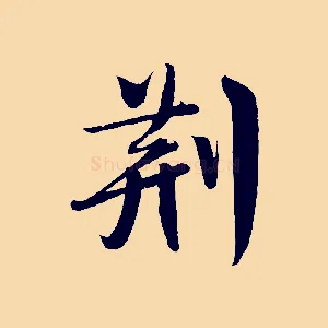 荊