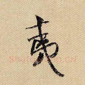 夷