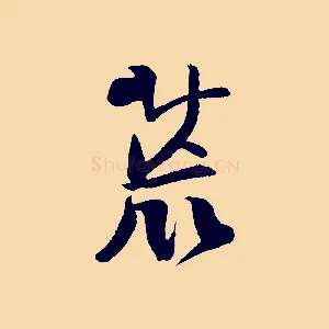荒