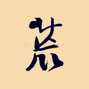 荒