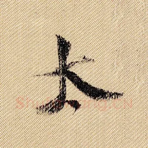 太