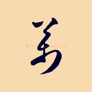 萬
