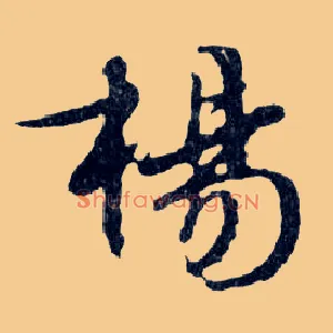 楊