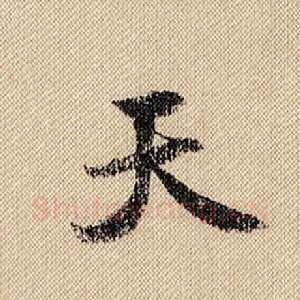 天