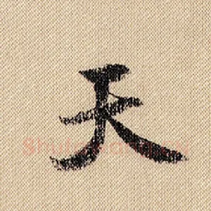 天