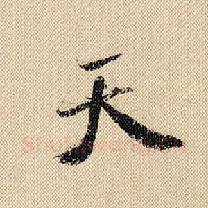 天