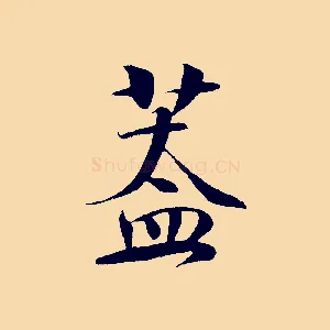 蓋